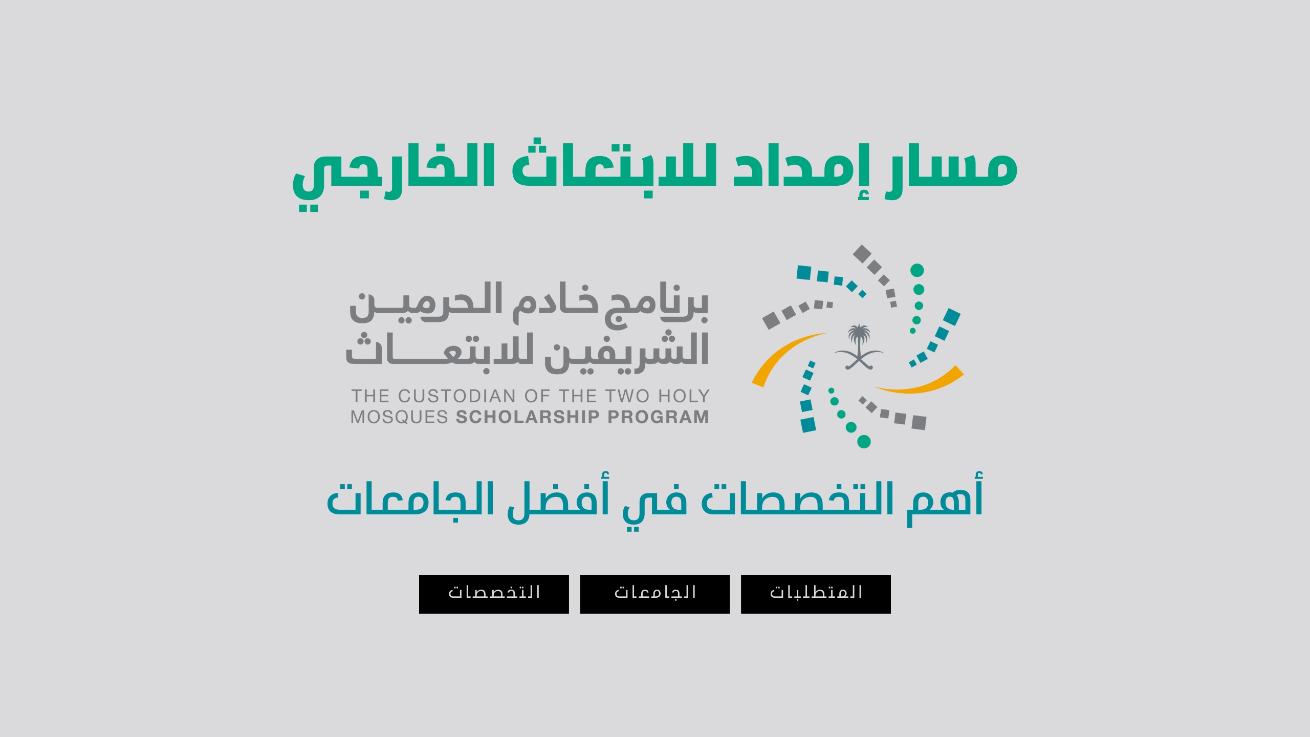 برنامج خادم الحرمين الشريفين للابتعاث الخارجي
