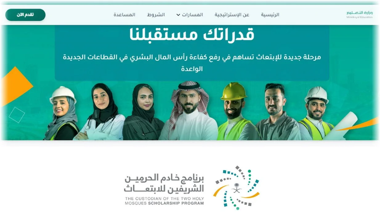 برنامج خادم الحرمين الشريفين للابتعاث الخارجي
